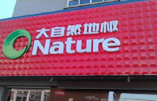 甘孜门头招牌制作就选最合适的材料。