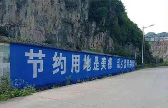 甘孜墙体广告制作中那些醒目的标语。