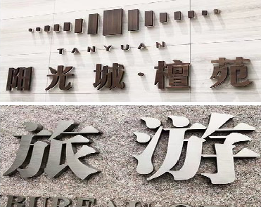 甘孜日常生活中常见的广告金属字。