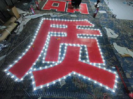 甘孜挂网发光字的制作流程。