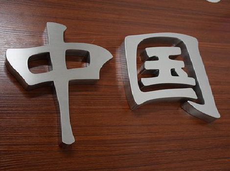 甘孜拉丝不锈钢字的特点。