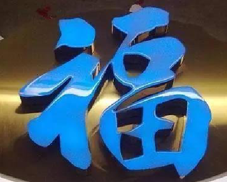 甘孜树脂字发黄或坏了，自己怎么修？